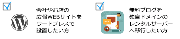 会社やお店の広報WEBサイトをワードプレスで設置したい方、無料ブログを独自ドメインのレンタルサーバーへ移行したい方