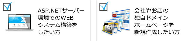 ASP.NETサーバー環境でのWEBシステム構築をしたい方、会社やお店の独自ドメインホームページを新規作成したい方