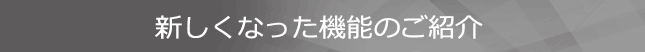 新しくなった機能のご紹介