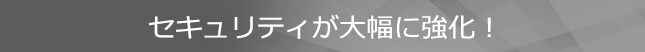 セキュリティが大幅に強化