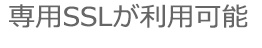 専用SSLが利用可能