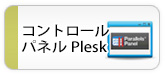 Pleskコントロールパネル