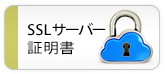SSL サーバー証明書