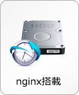 nginX搭載