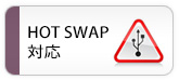 HOT SWAP 対応