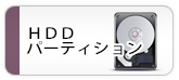 HDD パーティション