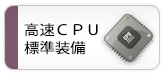 高速CPU