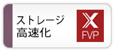 ストレージ高速化