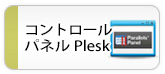 Pleskコントロールパネル