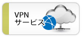 VPN サービス