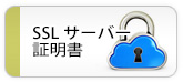 SSL サーバー証明書