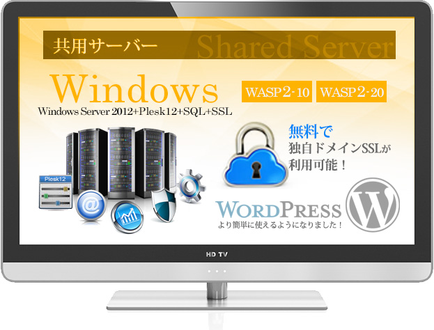 共用サーバー WASPプラン　Windows Server 2012/2008 + SQL + Plesk