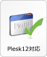 Plesk12対応