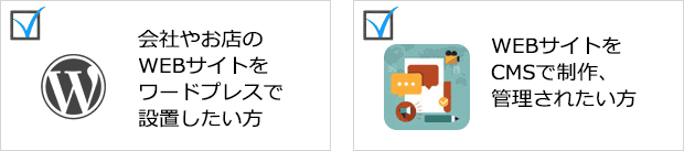 会社やお店の広報WEBサイトをワードプレスで設置したい方、WEBサイトをCMSで制作、管理されたい方
