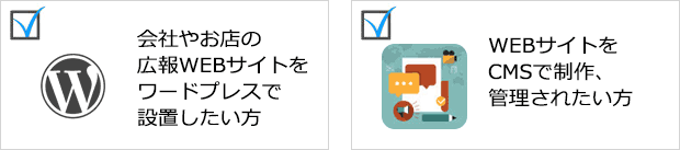 会社やお店の広報WEBサイトをワードプレスで設置したい方、WEBサイトをCMSで制作、管理されたい方