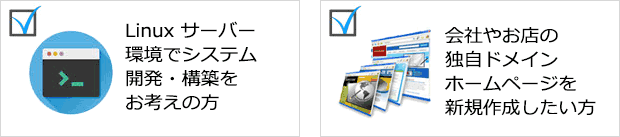 LINUXサーバー環境でのWEBシステム開発・構築をしたい方、会社やお店の独自ドメインホームページを新規作成したい方