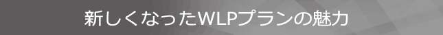 新しくなったLPプランの魅力