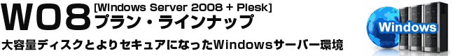 W08プラン（windows server2008+plesk）ラインナップ