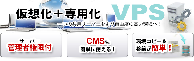 ひとつの共用サーバーを仮想化＋専用化でより自由度の高い環境へ