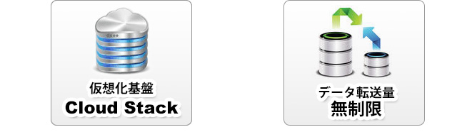 仮想化基盤　Cloud Stack、データ転送量無制限