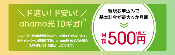 ahamo光 10ギガ基本料金最大6か月間ワンコインキャンペーンのバナー画像