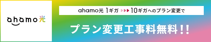 ahamo光1ギガ⇒10ギガ料金プラン変更工事料無料特典