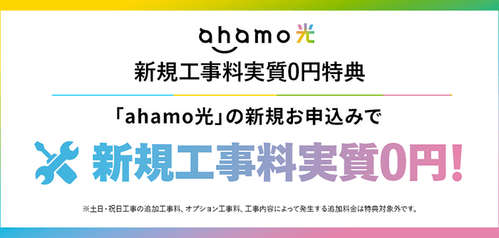 ahamo光新規工事料実質0円特典