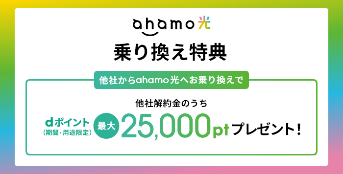 ahamo光乗り換え特典