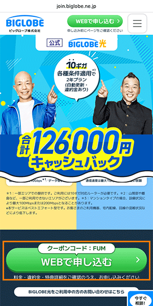 BIGLOBE光の申込手順1