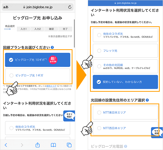 ビッグローブ光の申し込み手順2