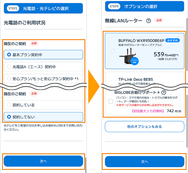 BIGLOBE光の申込手順4