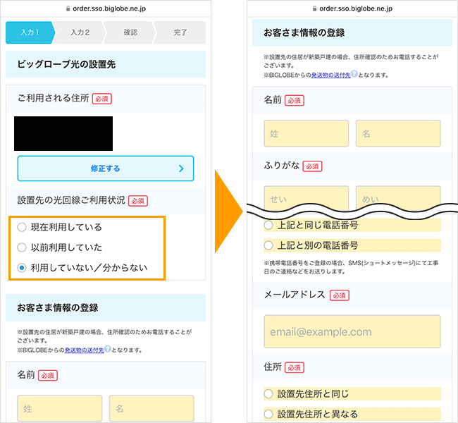 ビッグローブ光の申し込み手順6