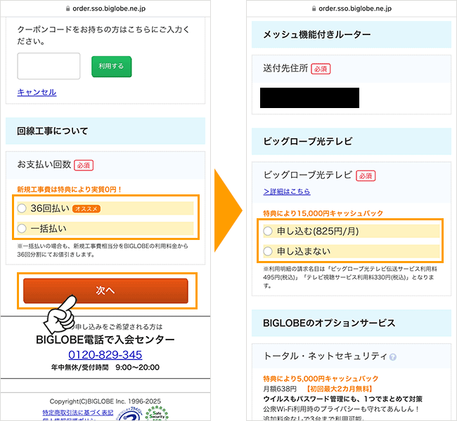 ビッグローブ光の申し込み手順7