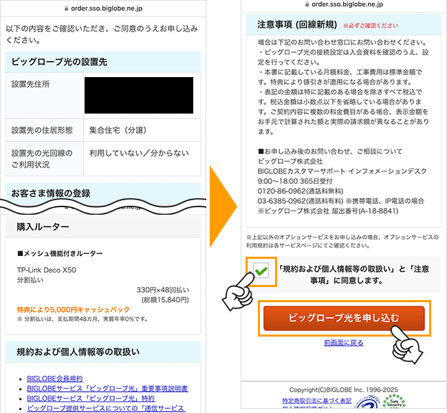 ビッグローブ光の申し込み手順9