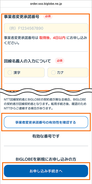 BIGLOBE光の申込手順2（事業者変更2）