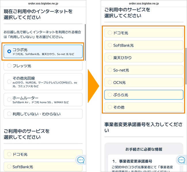 BIGLOBE光の申込手順2（事業者変更）