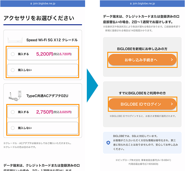 BIGLOBE WiMAXの申し込み手順2