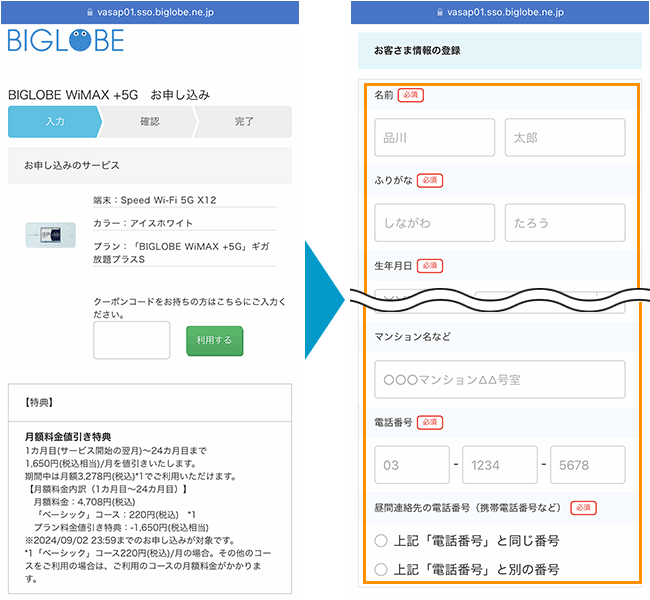 BIGLOBE WiMAXの申し込み手順3
