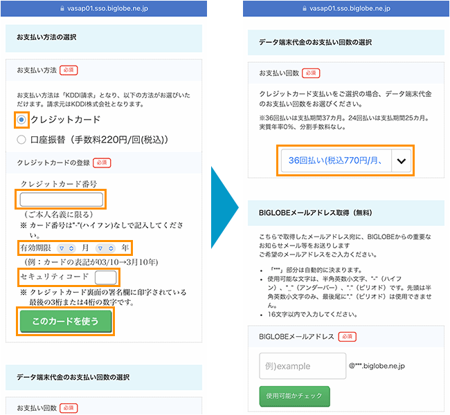 BIGLOBE WiMAXの申し込み手順4