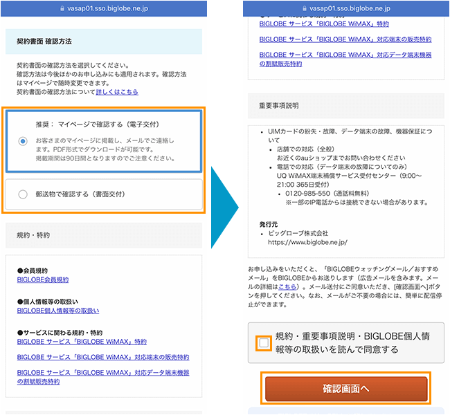 BIGLOBE WiMAXの申し込み手順6