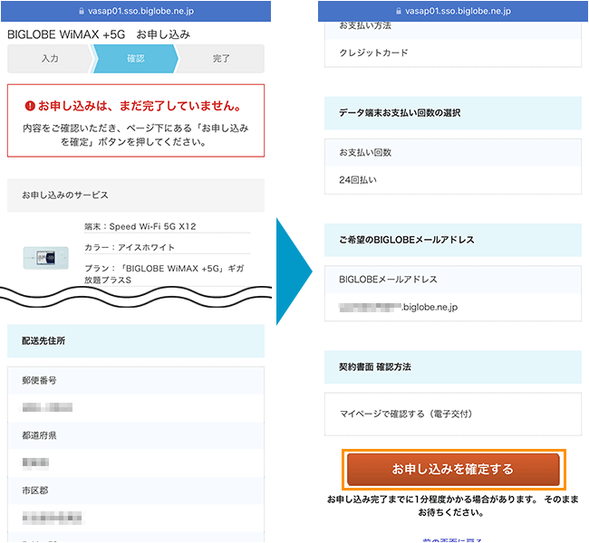 BIGLOBE WiMAXの申し込み手順7