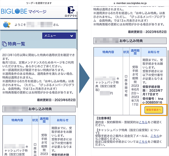 BIGLOBE WiMAXのキャッシュバック受取方法