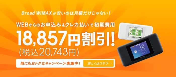 Broad WiMAXの初期費用無料キャンペーン