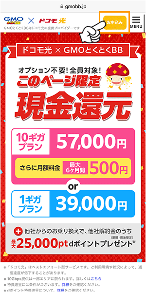 GMOとくとくBB光の申し込み手順