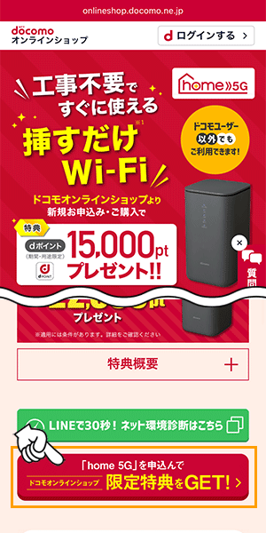 【公式】home5Gの申し込み手順1