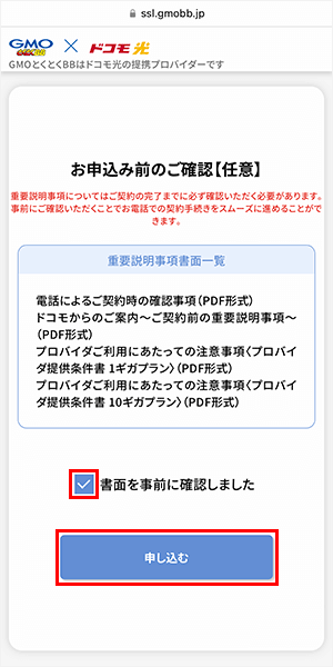 ドコモ光の申し込み手順