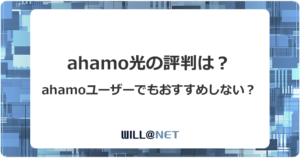 ahamo光の評判は？ahamoユーザーでもおすすめできない理由とは？のアイキャッチ画像