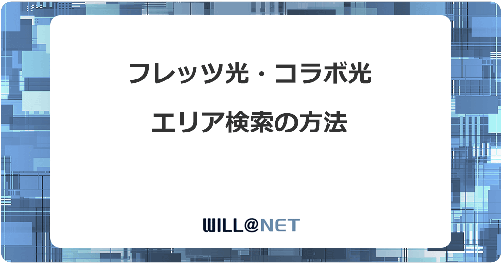 【1ギガ・10ギガ共通】フレッツ光・コラボ光のエリア検索の方法と手順を解説