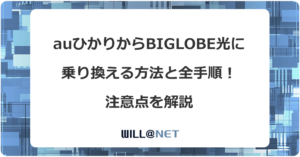 auひかりからビッグローブ光に乗り換える方法と全手順！注意点を解説