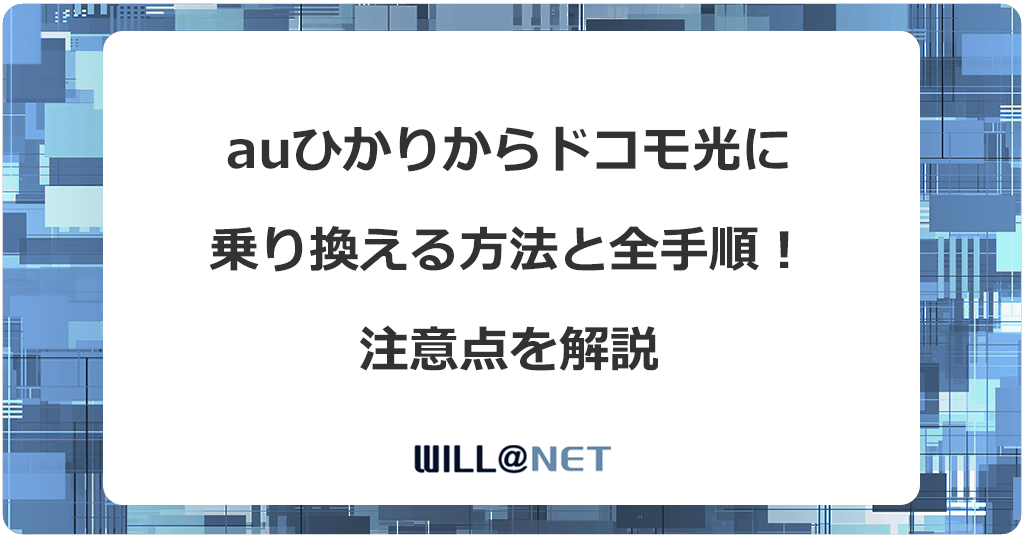 auひかりからドコモ光に乗り換える方法と全手順！注意点を解説